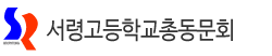 서령고등학교총동문회